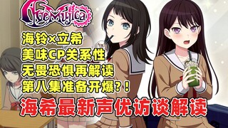 第八集狠狠开爆？立希×海铃最新声优访谈深度解读！海希的关系性有多美味？海铃为何会如此愤怒？无畏恐惧的再补充！林鼓子×冈田梦以 颂乐人偶 AveMujica