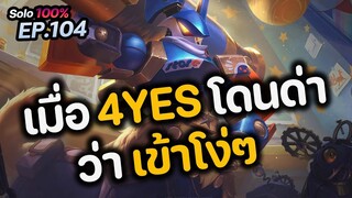 RoV : เมื่อ 4YES โดนด่า ว่าเข้าโง่ๆ