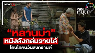 “หลานม่า”หนังดังถล่มรายได้ โดนใจคนวันสงกรานต์ : ถอนหมุดข่าว 17/04/67