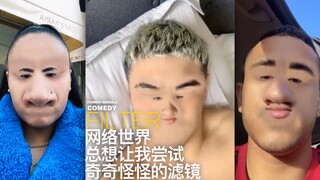网络世界总想让我尝试奇奇怪怪的滤镜