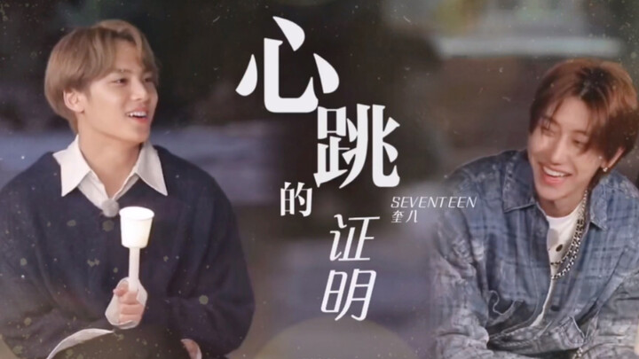 【奎八】心跳的证明｜是你才有的奇迹