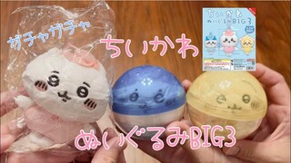 【ちいかわ】再販！ぬいぐるみBIG3 ストレートコンプだ！Chiikawa ”gacha" capsule toy machine