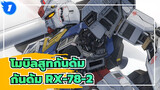 [โมบิลสูทกันดั้ม/Digital illustration] กันดั้ม RX-78-2_1