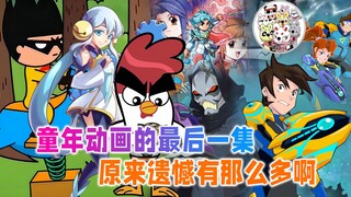 童年动画的最后一集：不是烂尾就是魔改，原来有那么多的遗憾啊！