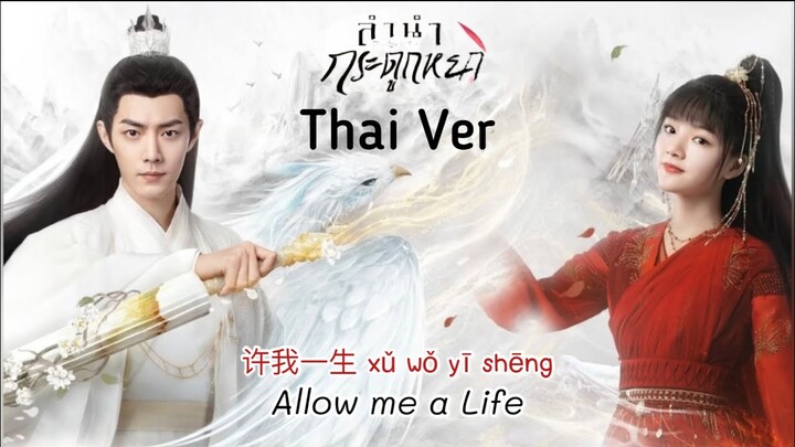 《Thai Ver》许我一生 xǔ wǒ yī shēng Ost. ลำนำกระดูกหยก Allow me a life