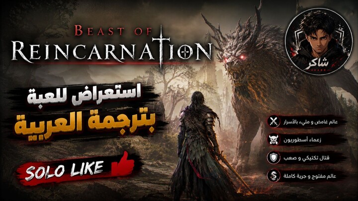 لعبة Beast of Reincarnation بترجمة العربية