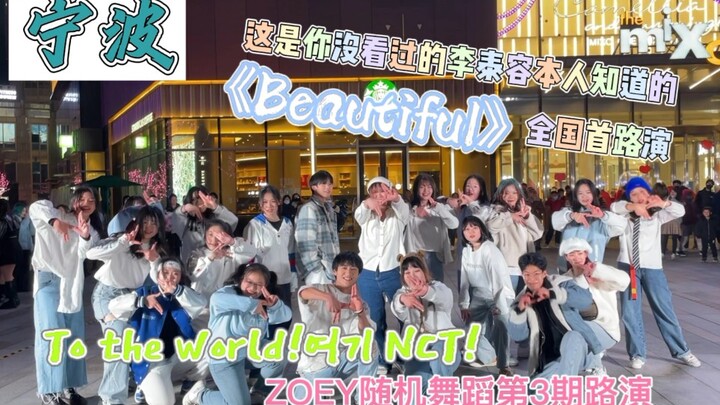 【NCT】Penayangan perdana di seluruh internet! Rangkaian pertunjukan Beautiful yang diketahui dan disa