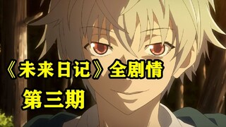 我预判到了你的预判，12名能预知未来的玩家互相残杀，结局堪称神反转 | 《未来日记》全剧情第三期