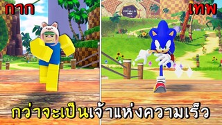 จาก กาก-เทพ ของเจ้าแห่งความเร็ว ! | roblox