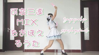 可变三连mix之歌