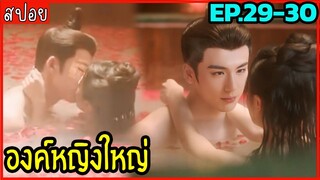 สปอยซีรีย์องค์หญิงใหญ่ EP.29-30 ห้ามพลาดดด สนุกจริงงงง