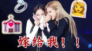 Jennie:和我结婚吧!Rosé：好啊 求婚成功！