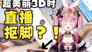 Please don’t pick your feet during live broadcast!