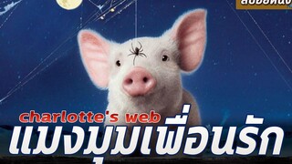 เจ้าหมูแสน ซนกับเเมงมุมสาวเพื่อนรัก สปอยแหลก Charlottes Web (2006)