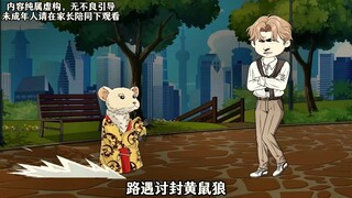 路遇黄鼠狼讨封，没想到从此开始了相互利用！