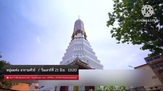 หนุ่มแท่ง อารามทัวร์  พาทัวร์สายบุญใจกลางกรุงเทพฯ วันเสาร์ที่ 21 มิ.ย. เวลา 13.20 น.