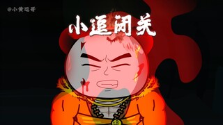 【第175集】小逗闭关