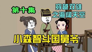 小森智斗国舅爷，在小月面前man了一回？