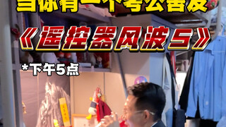 当你有一个考公舍友《遥控器风波5》室有财产充分利用造福同学