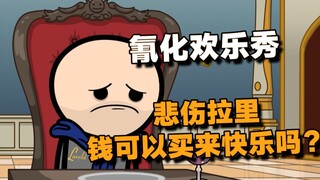 【氰化欢乐秀】悲伤拉里：钱可以买来快乐吗？