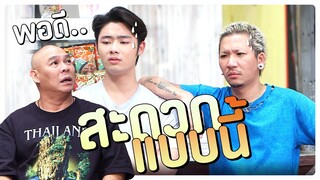 พอดี สะดวกแบบนี้ | โอมเพี้ยงอาจารย์คง