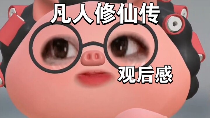 凡人修仙传试看三集观后感，竟然真的还可以