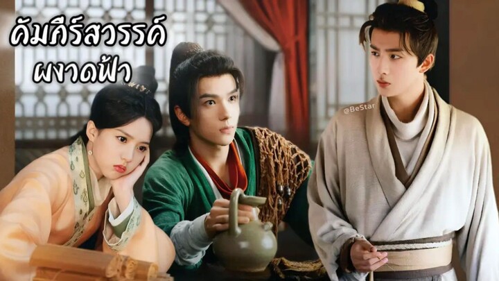 พากย์ไทย •EP.01-02