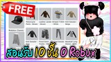 🔴Roblox สอนรับของฟรี 💥10 ชิ้น 0 โรบัค💥 GET THESE FREE ITEMS IF YOU HAVE 0 ROBUX! | Have Funy