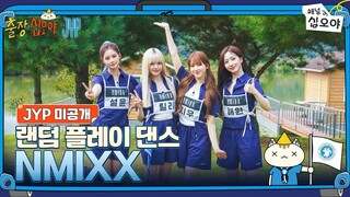 NMIXX | JYP ยังไม่เปิดเผย | เต้นสุ่มของ NMIXX เวอร์ชันเต็ม | 🧳💙 ออกเดินทางคืนที่สิบห้า X JYP | 25110