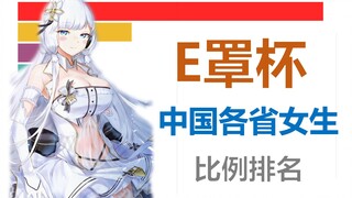 中国各省E罩杯女生比例排名【男生勿入】【数据可视化/科普】