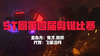 【代发】鬼才秋烨のST圈第四届剪辑比赛