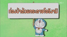 โดราเอมอน ตอนที่ 411-B "ท่องป่าด้วยกระดาษโอริงามิ"