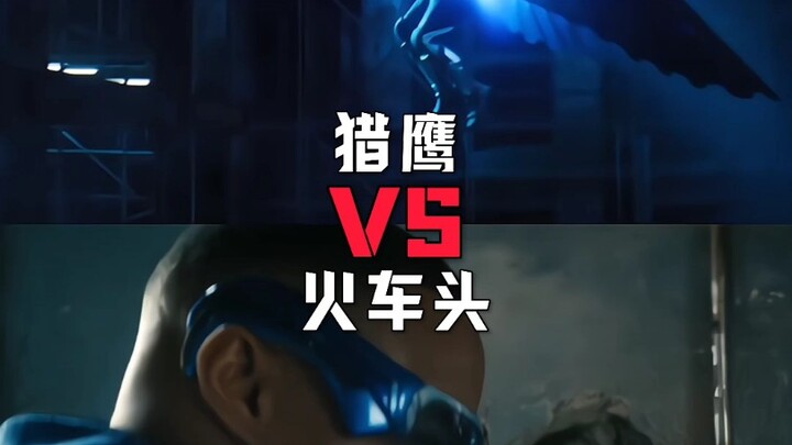 猎鹰vs火车头
