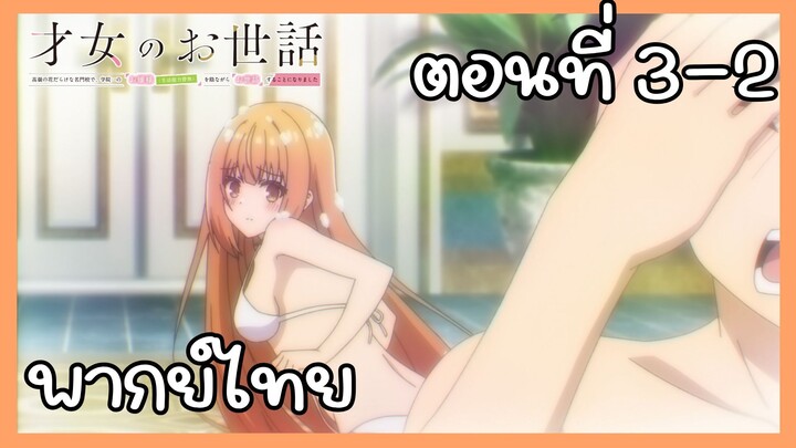 ผู้ดูแลเด็กสาว ตอนที่ 3-2 [พากย์ไทย] Unofficial