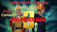 วันพันช์แมน ซีซัน 3 - One Punch Man 3 (Punch in the Face) [AMV] [MAD]