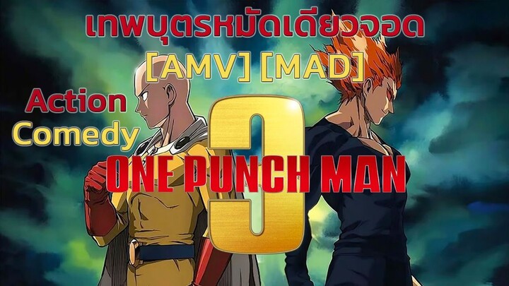 วันพันช์แมน ซีซัน 3 - One Punch Man 3 (Punch in the Face) [AMV] [MAD]