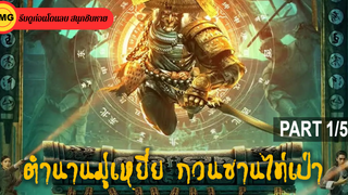 แนะนำ✔️ตำนานมู่เหยี่ย กวนซานไท่เป่า_1