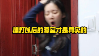 The dormitory is real after lights out
