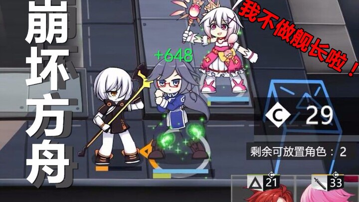 崩坏方舟「我不做舰长啦！芽衣！」