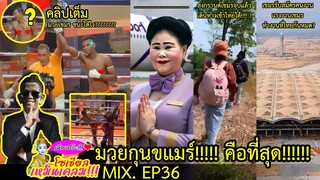 รวมความ ตลก!!!🤣 ของเขมรบนโลกโซเชียล 📲MIX EP.36 #เขมร #กัมพูชา #เขมรเคลม #ตลก
