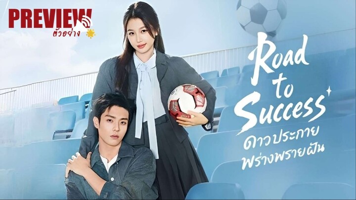 PREVIEW²  🌟 ดาวประกายพรั่งพรายฝัน 🔊ᵀᴴ - Road to Success (2026)