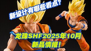 【涛光玩具箱】万代龙珠SHFiguarts2025年10月一般店面新品公布！沙鲁篇超赛悟孙悟空决战的序幕来袭！完全新规设计，看点有哪些？