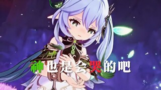 神明，其实也是会哭的吧！【原神四神】