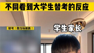 不同人看到大学生替考的反应