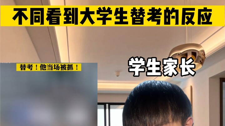 ปฏิกิริยาของผู้คนที่แตกต่างกันเมื่อเห็นนักศึกษาโกงข้อสอบ