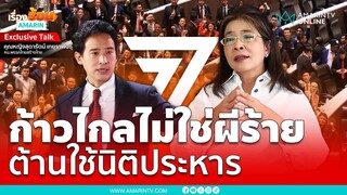 สุดารัตน์ แนะพูดคุยก้าวไกล ดีกว่านิติประหาร | เรื่องร้อนอมรินทร์