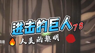 潜入马莱寻求和平看到的却是满眼失望那就只有毁灭了进击的巨人：人类的黎明