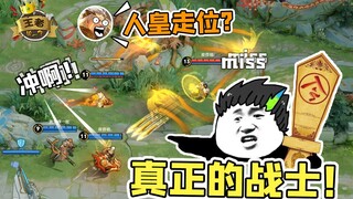 王者皮一下：觉醒之战里不来人逼你一把，你都不知道自己有多行！