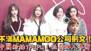 不满MAMAMOO公司删文！中国粉丝：抵制辉人新专辑