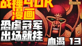 【战锤40K】圣血天使漫画《血渴》全网最全解说13